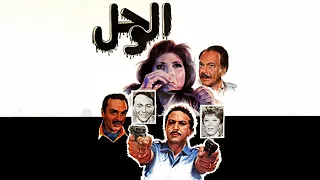فيلم الوحل جودة عاليه HD كمال الشناوي نبيلة عبيد نور الشريف 