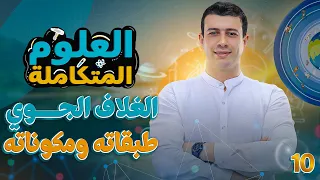 شرح الغلاف الجوي طبقاته ومكوناته أول محاضرة في الفصل الثاني علوم متكاملة مستر حيدر محمد 