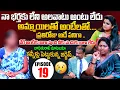 Lagu Idi Katha Kadu Jeevitham | Episode 19 | Dr.Kalyan Chakravarthy | Advocate Ramya | Sreevani