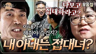 "내가 접대녀야?" 친구들 불러 아내에게 접대 요구하는 남편 | 사노라면 모음집
