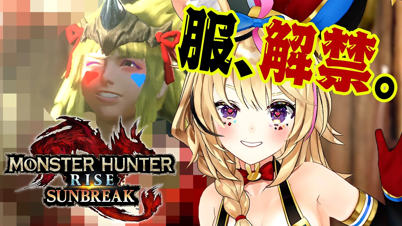 【モンスターハンターライズ:サンブレイク】装備解禁初狩猟！新天地でも転げる笛ハンター！替えろ！翔けろ！【尾丸ポルカ/ホロライブ】