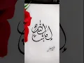 إن شاء الله - Insha Allah | Learn the Best Calligraphy | #shorts #shortsfeed @kashifsart