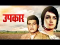 Download Lagu Manoj Kumar's Upkar (1967) Bollywood Hindi Full Movie HD | Asha Parekh | Pran | Old Hindi Movies