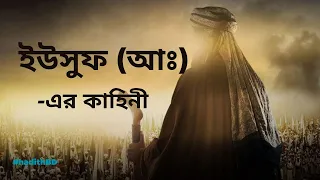 ইউসুফ (আঃ)-এর কাহিনী | yusuf nabir kahini | Story of Prophet Yusuf (AS)
