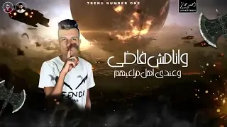 مهرجان تطلع مين ياللي بتغلي مني  عصام صاصا دندنها