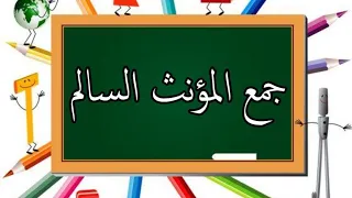 جمع المؤنث السالم 
