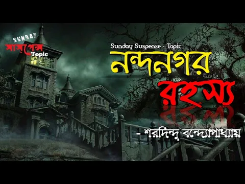 Download MP3 #sunday_suspense | নন্দনগর রহস্য - Nandanghar Rohosso | horror story | sunday suspense topic