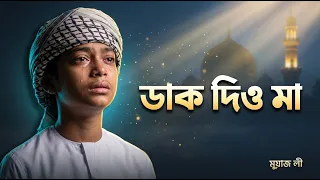 ফজর হলে ডাক দিও মা | মোয়াজ আলী নতুন গজল