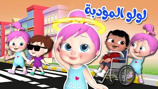 مؤدبة مؤدبة أنا لولو المؤدبة | قناة وناسة بيبي