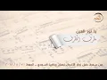 يا نور العين | مطرف المطرف    #ديوانية_السمار