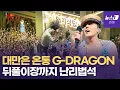 Download Lagu 지드래곤(G-DRAGON), K-POP 제왕의 면모…대만 섬 들었다 놨다