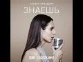 Знаешь (Cover) (Из сериала "Содержанки")