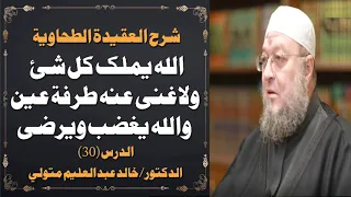 شرح كتاب العقيدة الطحاوية ٣٠ الله يملك كل شيئ ولا غنى عنه طرفة عين والله يغضب ويرضى 