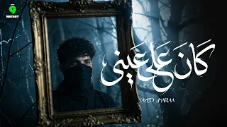                                       سيد حريقه   كان على عيني دندنها