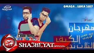 ال نجوم الرملاويه مهرجان الكيف توزيع حمو اوماجا      حصريا على شعبيات دندنها