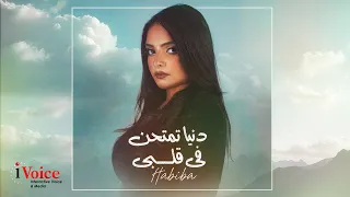                                                               حبيبه   دنيا تمتحن في قلبي دندنها