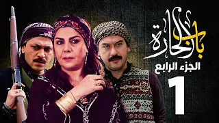 مسلسل باب الحارة الجزء الرابع الحلقة 1 منى واصف ـ صباح جزائري ـ ميلاد يوسف ـ وائل شرف 