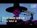 Download Lagu 🔥가사맛집🔥 Saja Boys - Your Idol 프랑스어 해석 l 케이팝 데몬 헌터스 l 넷플릭스