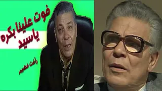 رأفت فهيم    عانى ماديا وفقد بصره فى نهاية حياتة   فوت علينا بكره ياسيد  هات العصايه ياولد دندنها