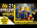 Download Lagu የተመረጡ የእመቤታችን ማርያም መዝሙር / saint mariyam mezmur