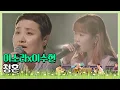 Lagu 당일에 결혼한 신혼부부를 위한 이소라(Lee So-ra)x이수현(Lee Su-hyun)의 ′청혼′♬ 〈비긴어게인 코리아(beginagainkorea)〉 1회