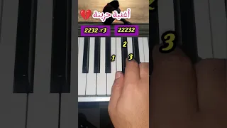 Piano Sad Tutorial Learn Lesson أغنية حزينة 
