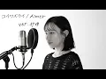 Download Lagu コイワズライ / Aimer (Covered by みゆ。)