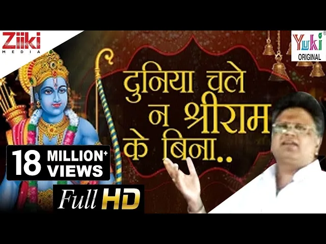 Download MP3 श्री राम भजन | दुनिया चले न श्री राम के बिना | Duniya Chale Na Shri Ram Ke Bina | Hindi Bhajan