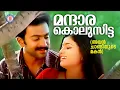 Download Lagu Mantharakkolusitta |Avan Chandiyude Makan | Pritviraj | Evergreen Malayalam Film Songs |Gireesh