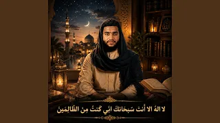 لا اله الا انت سبحانك اني كنت من الظالمين دندنها