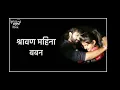 Download Lagu Shravan Mahina Song - Movie Baban | lyrics Marathi Official | Anweshaa | Lyrics Marathi Official |