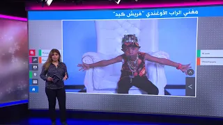 من هو  فريش كيد  مغني الراب الأوغندي ذو السبع سنوات الذي نال شهرة واسعة  دندنها