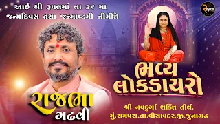Rajbha Gadhvi || RAMPARA || LOK DAYRO 2026
