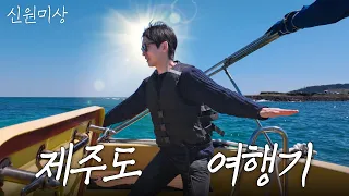 계획 없냐 계획! 법카 들고 떠나는 즉흥 제주 여행 [신원미상] EP.01│신원 (SHINWON)│SUB