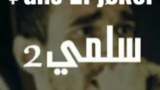 سلمي   راب حزين الجوكر دندنها