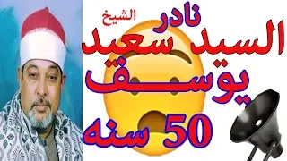 نادرة سورة يوسف من 50 سنه للشيخ السيد سعيد بالميكرفون 
