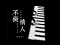 不做情人