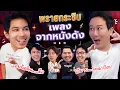 Download Lagu พรายกระซิบ EP.43 ซีนเพลงจากหนังดัง | เทพลีลา x อูโน่ เอม เบียร์