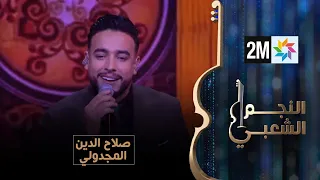 النجم الشعبي البرايم النهائي صلاح الدين المجدولي  النجم الشعبي البرايم النهائي صلاح الدين المجدولي