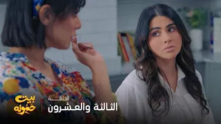 مسلسل بيت حموله الحلقة 23 خطة زواج جديدة  مسلسل بيت حموله الحلقة 23 خطة زواج جديدة
