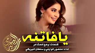 شيلة يافاتنه يامترفه ياجميله سلطان البريكي و منصو 