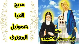 مديح الانبا صموئيل المعترف دندنها
