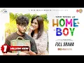Home Boy | হোম বয় | Full Natok | Arosh Khan | Tasnuva Tisha | Shakal Ahmed | New Bangla Natok 2025