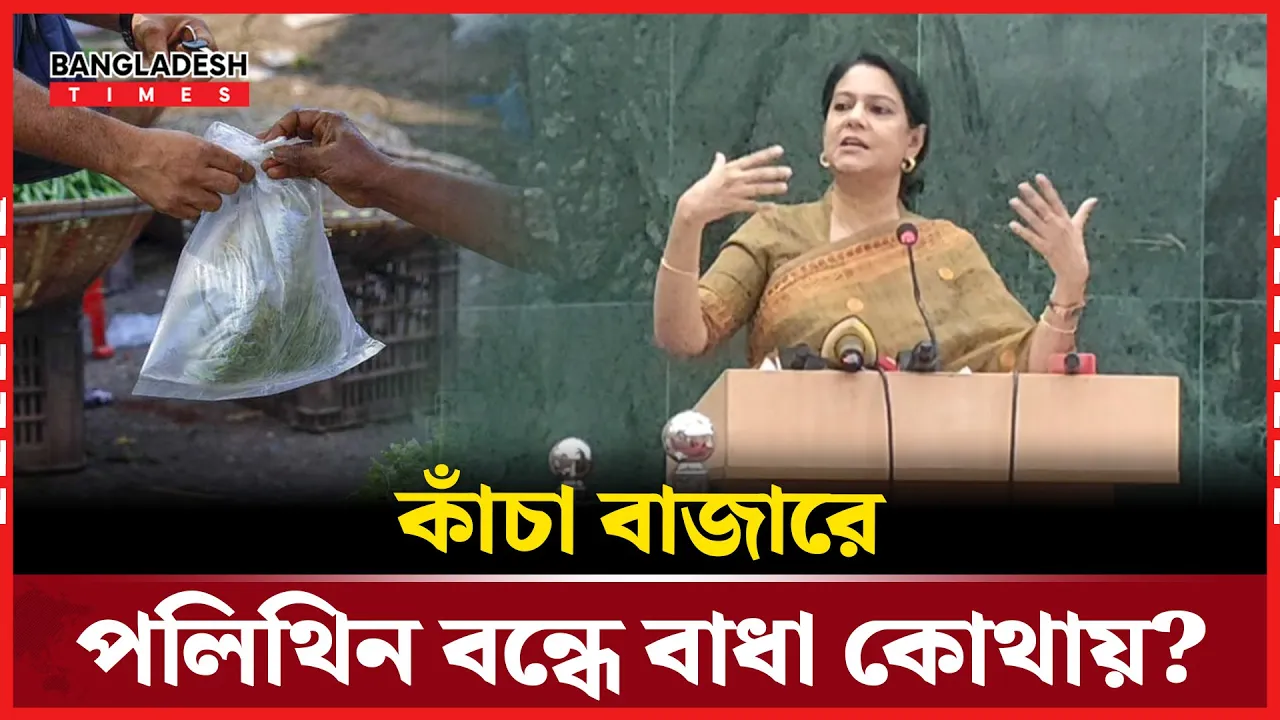 কাঁচা বাজারে পলিথিন বন্ধ না হওয়ার কারণ জানালেন রিজওয়ানা হাসান