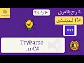 39 TryParse in C C Course For Beginners in Arabic