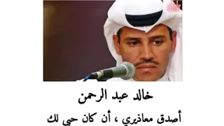 أصدق معاذيري   خالد عبد الرحمن      دندنها