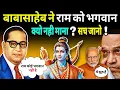 Lagu Why did Ambedkar refuse to accept Ram as God? Casteists were shocked to know the truth. Ambedkar ...