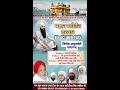 Download Lagu MAHAN KIRTAN DARBAR - DHAN DHAN SHRI GURU RAMDAS JI MAHARAJ KE PRAKASH PURAB KE UPLAKSH ME
