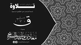 تلاوة تدبرية جميلة لخواتيم سورة ق من عشائيات شهر رجب 1446هـ معاذ السريحي 