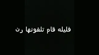 فليلة قام تليفونها رن  جامدة جدا دندنها
